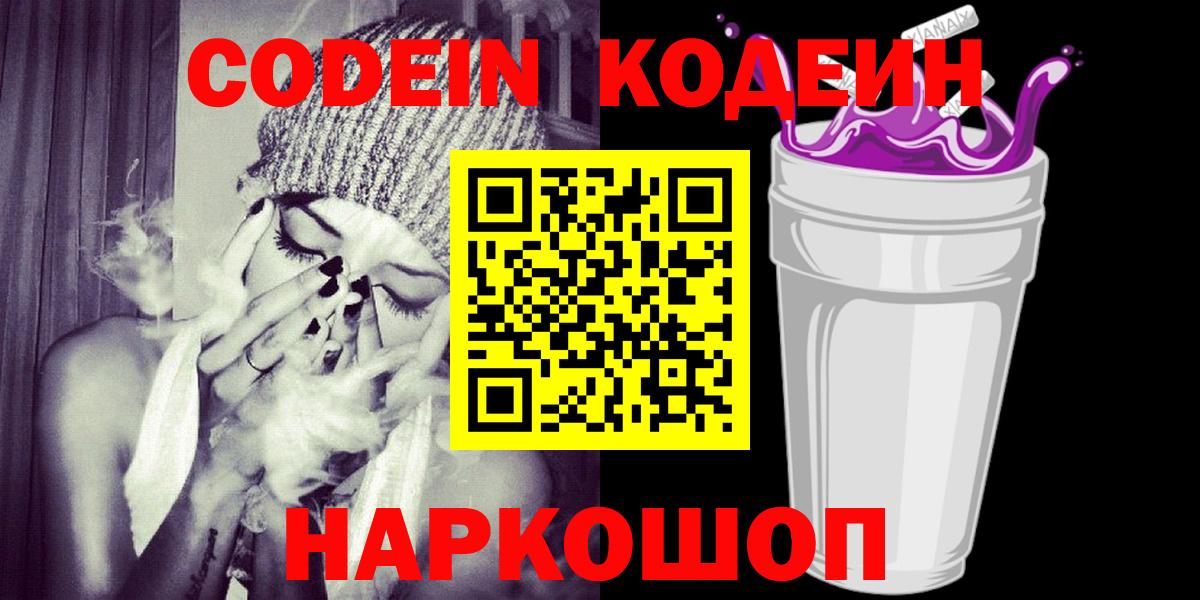 Кодеин Purple Drank Усть-Илимск