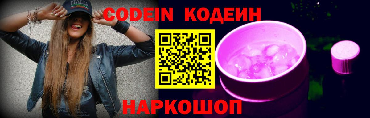 Codein напиток Lean (лин)  Вход с VPN  Усть-Илимск 